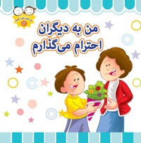 من به دیگران احترام می گذارم